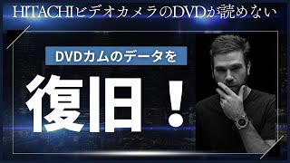 【成功事例】HITACHI DZMV780 DVD復旧 東京・荒川区からの挑戦！11ファイル・6時間のデータを救出 [upl. by Edahsalof]