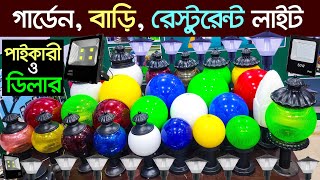 গার্ডেন লাইট। garden light । outdoor lighting  globe light  jar light  ঝাড়বাতি Jharbati  LED [upl. by Ahsaya592]