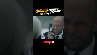 รู้หรือไม่ ใน 60 วิ Hobbs amp Shaw EP5 เร็วแรงทะลุนรก ฮ็อบส์ amp ชอว์ [upl. by Inohtna]