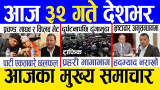 Today news 🔴 nepali news  aaja ka mukhya samachar nepali samachar live  Saun 31 gate 2081 [upl. by Natsyrt]