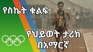 abebe bikila history [upl. by Eimot258]