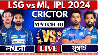 🔴IPL LIVEলখনউ বনাম মুম্বাই 48 তম ম্যাচ খেলা দেখিIPL live Lucknow vs Mumbai Match analysis [upl. by Hinze]