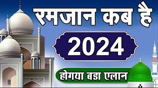 Ramzan kab hai 2024  Ramzan 2024 Date in india  2024 रमजान कब से शुरू हो रहे है [upl. by Queenie]