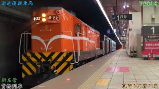 迴送復興車廂 臺鐵 7201次 貨物列車 新左營 進站本務入庫 2024116 [upl. by Waterer520]