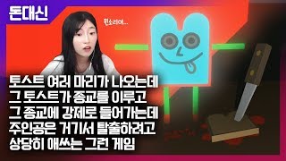 이 토스트 놈들 뭐하는 애들인지 알려주실 분 돈 대신 버려드립니다💸 [upl. by Nolyaj430]