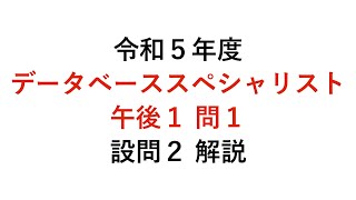 【データベーススペシャリスト】令和５年度午後１問１ 設問２ 解説 [upl. by Aguste195]