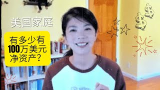 美国有多少家庭有100万美元净资产？美国家庭净资产平均数和中位数分别是多少？ [upl. by Disharoon97]