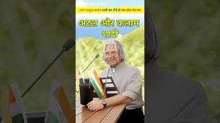 अब्दुल कलाम अगर शादी कर लेते तो क्या होता। abdul kalam agar shadi kar lete to kya hota shorts [upl. by Alarise]