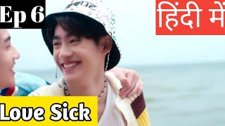 Love Sick Ep 6 Hindi ExplanationNew Thai BL series Hindi Explanation blseries [upl. by Melly659]