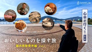 特別編「心平が行く！」第4弾！ おいしいものを探す旅 福井県敦賀市編 その二  栗原心平 [upl. by Airtemak]