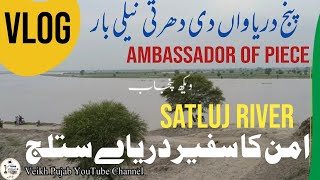 Satluj River VLOG Beauty of Punjab Ambassador of Love Between Two Country سفیر محبت دریاے ستلج [upl. by Schofield]