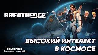 Breathedge  ВЫСОКИЙ ИНТЕЛЕКТ В КОСМОСЕ  №2 [upl. by Ellerud]