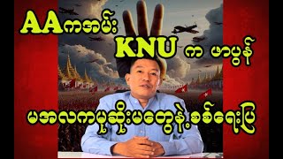 AA ကအမ်း KNUက ဖာပွန် မအလက မုဆိုးမတွေနဲ့စစ်ရေးပြ [upl. by Kaz]