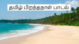 Tamil Tamil piranthanal padal [upl. by Questa]