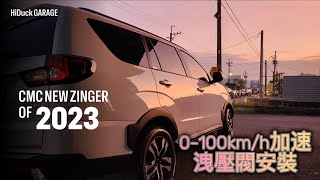 2023 NEW ZINGER 15T 0100kmh 超派的客貨車 洩壓閥 加速測試 洩壓閥 安裝教學 最速客貨車 [upl. by Lidia896]