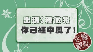 【名醫觀點】出現這3種徵兆，小心你已經中風了！ [upl. by Tyre147]