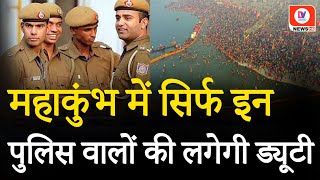 Maha Kumbh में Non Veg खाने वाले पुलिसकर्मियों की नहीं होगी तैनाती  Yogi Govt  UP News [upl. by Rudelson]