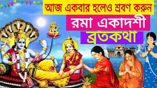 রমা একাদশী ব্রত কথা  আজ সোমবার একবার হলেও অবশ্যই শ্রবণ করুন ll Roma Ekadashi Vrat katha 2024 [upl. by Meir]