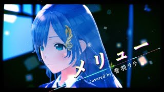 《心臓を投げたのだ》メリュー 歌ってみた ♪音羽ララ♪ [upl. by Sulokcin]