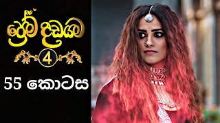 Prema Dadayama 4  ප්‍රේම දඩයම 4  55 Episode  SummitChannel [upl. by Gisele]