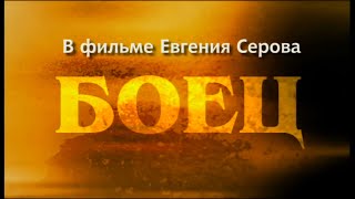 Боец 2004 Все Серии Криминальный фильм боевик драма [upl. by Sadnalor236]