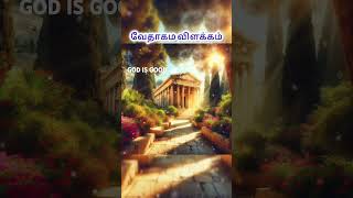 வேதாகம விளக்கம்Vethagama Vilakkamதேவஆலய வரலாறு [upl. by Silverstein]