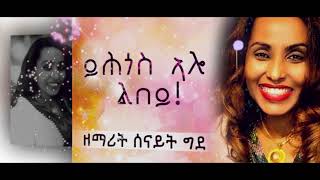 Tigrigna Mezmur ይሕጎስ ኣሎ ልበይ Yhgos Alo Lbey Senait Ghide  Official Lyric Video [upl. by Evante]