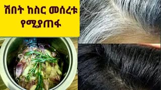 🔴 ሽበት ከስር መሰረቱ አጥፍቶ ጥቁር የሚያበቅል Fast growth and gray hair coverage Amazing results [upl. by Fortuna]