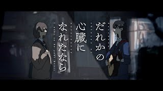 だれかの心臓になれたなら 追懐録 [upl. by Saimon]