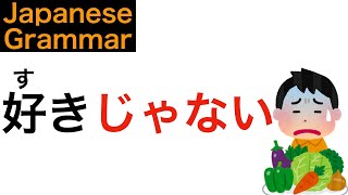 好きじゃないです「い形容詞」と「な形容詞」の否定形 [upl. by Cavan375]