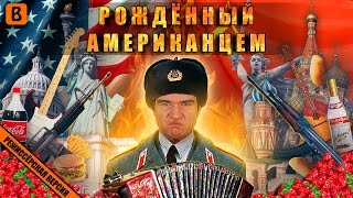 BadComedian  Рождённый Американцем USA vs USSR [upl. by Yauqram]