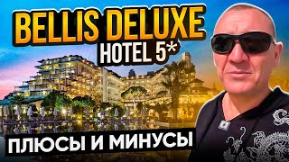 Bellis Deluxe Hotel 5  Турция  отзывы туристов [upl. by Smitty482]