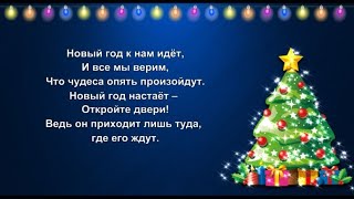 quotНовый год к нам идёт и все мы веримquot Новогоднее караоке плюс [upl. by Waverley]