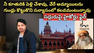 సద్గురు పై హైకోర్టు ఆగ్రహం  Court serious on Jaggi Vasudev I Isha Foundation I Jaggi Vasudev [upl. by Sawyor]