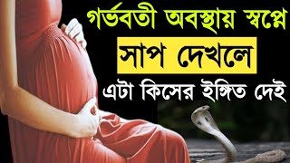 গর্ভবতী অবস্থায় স্বপ্নে সাপ দেখলে এটা কিসের ইঙ্গিত দেইshopner tabir নারীরা স্বপ্নে সাপ দেখলে কি হয় [upl. by Llesig514]