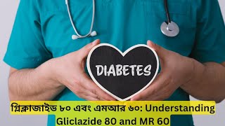 গ্লিক্লাজাইড ৮০ এবং এমআর ৬০ Understanding Gliclazide 80 and MR 60 [upl. by Ishii]