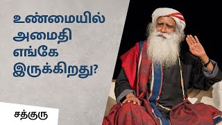 உண்மையில் அமைதி எங்கே இருக்கிறது  Where to find peace  Sadhguru Tamil [upl. by Colline694]