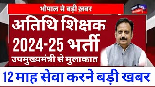 Atithi shikshak latest news  202425 मे 12 माह की सेवा करने उपमुख्यमंत्री से मुलाकात देखे क्या मांग [upl. by Agosto]