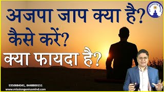 Ajapa Jaap Kya hai Kaise karen अजपा जाप क्या है कैसे करें क्या फायदा है SanjeevMalik [upl. by Uile848]