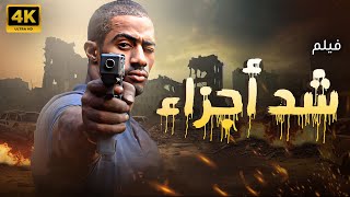 حصريا ولاول مرة فيلم quot شد اجزاءquot بطولة الفنان محمد رمضان 🔥 [upl. by Bentlee]