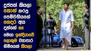 🎬 ජෝමන්ස් Gospel  Movie Review Sinhala  Movie Explanation Sinhala  Sinhala Movie Review [upl. by Htrag]