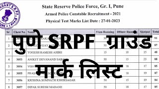 पुणे srpf मार्क लिस्ट  pune police srpf 1 bharti 2022  pune srpf mark list महाराष्ट्रपोलीसभरती [upl. by Nus510]