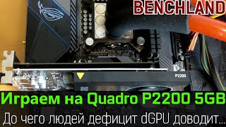 NVIDIA Quadro P2200 как игровая видеокарта А почему бы и нет [upl. by Marjie530]