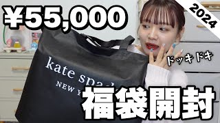 【福袋2024】今年もキターッ‼️ケイトスペードの55000円福袋の中身ヤバすぎでは？？？【LUCKY BAG】 [upl. by Nilyram]