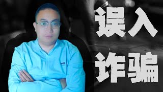 【反诈揭秘】翻墙后必看，误入诈骗禁地，带你看清网络诈骗全流程 [upl. by Nrehtac]