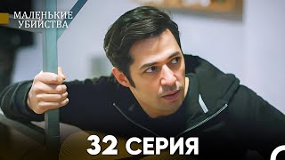 Маленькие убийства 32 Серия Русский Дубляж FULL HD [upl. by Renat341]