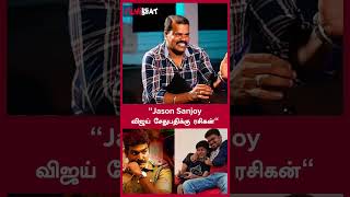 quotJason Sanjoy விஜய் சேதுபதிக்கு ரசிகன்quot  Filmibeat Tamil [upl. by Hardin]