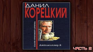 АНТИКИЛЛЕР 2  ДАНИЛ КОРЕЦКИЙ ДЕТЕКТИВ АУДИОКНИГА ЧАСТЬ 1 [upl. by Ellatsyrc]