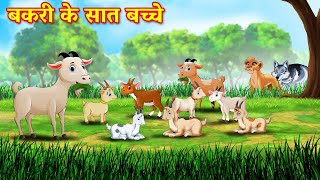 bakri aur bhediya ki kahani  bakri aur bhediya  Hindi Kahani  Kahani  Shinzoo Tv Hindi stories [upl. by Hairej]