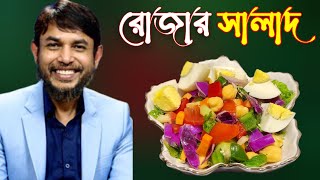 ডা জাহাঙ্গীর কবির স্যারের JK Lifestyle এ রোজার স্পেশাল সালাদ ইফতার  Ramadan Special Raw Salad [upl. by Oibirot294]